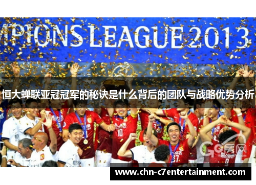 恒大蝉联亚冠冠军的秘诀是什么背后的团队与战略优势分析 恒大蝉联亚冠冠军的秘诀是什么背后的团队与战略优势分析
