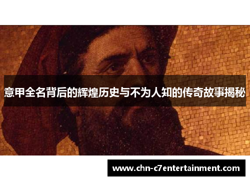 意甲全名背后的辉煌历史与不为人知的传奇故事揭秘