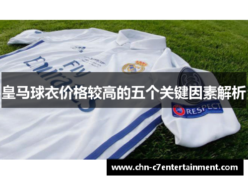 皇马球衣价格较高的五个关键因素解析