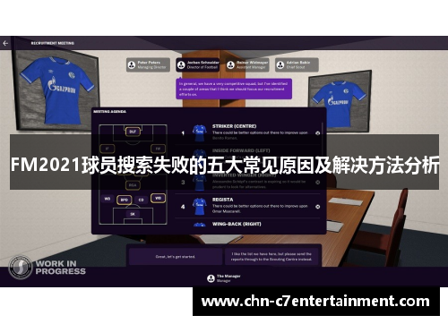 FM2021球员搜索失败的五大常见原因及解决方法分析