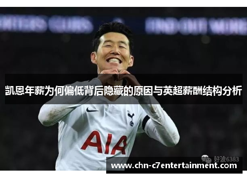 凯恩年薪为何偏低背后隐藏的原因与英超薪酬结构分析