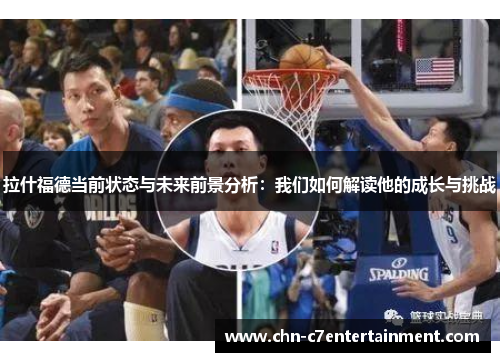 拉什福德当前状态与未来前景分析:我们如何解读他的成长与挑战 拉什福德当前状态与未来前景分析:我们如何解读他的成长与挑战