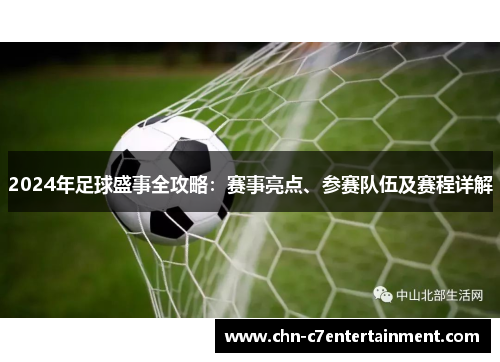 2024年足球盛事全攻略：赛事亮点、参赛队伍及赛程详解