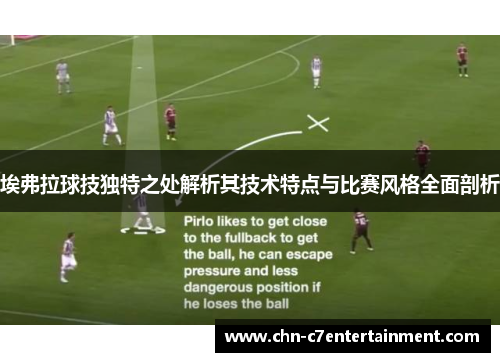 埃弗拉球技独特之处解析其技术特点与比赛风格全面剖析