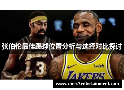 张伯伦最佳踢球位置分析与选择对比探讨