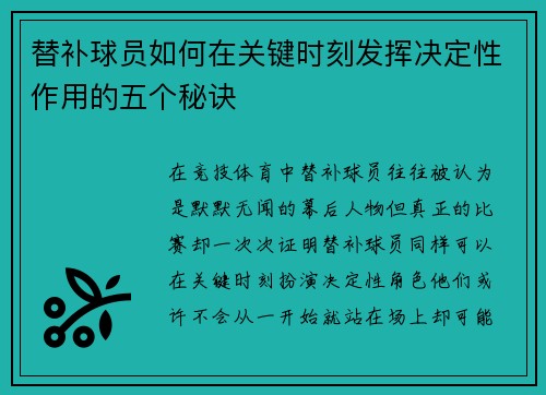 替补球员如何在关键时刻发挥决定性作用的五个秘诀