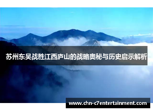 苏州东吴战胜江西庐山的战略奥秘与历史启示解析