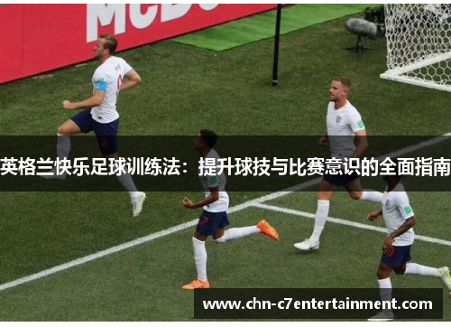 英格兰快乐足球训练法：提升球技与比赛意识的全面指南