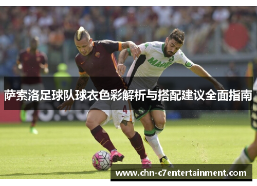 萨索洛足球队球衣色彩解析与搭配建议全面指南