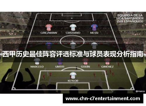 西甲历史最佳阵容评选标准与球员表现分析指南