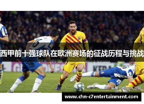 西甲前十强球队在欧洲赛场的征战历程与挑战 西甲前十强球队在欧洲赛场的征战历程与挑战