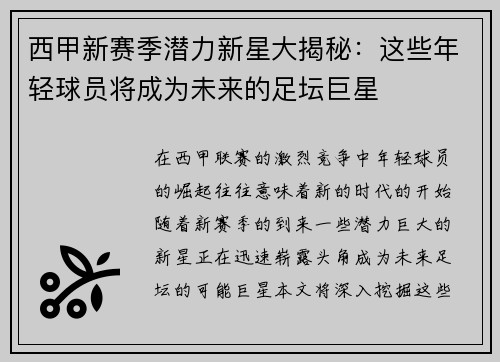 西甲新赛季潜力新星大揭秘：这些年轻球员将成为未来的足坛巨星