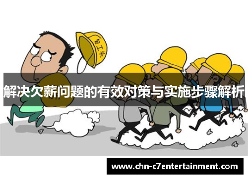 解决欠薪问题的有效对策与实施步骤解析