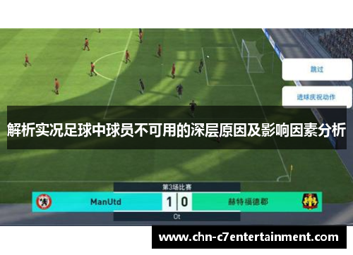 解析实况足球中球员不可用的深层原因及影响因素分析