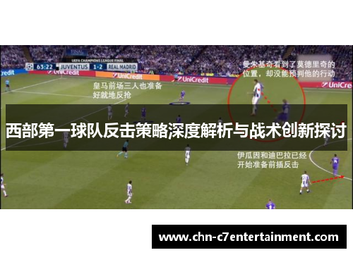 西部第一球队反击策略深度解析与战术创新探讨 西部第一球队反击策略深度解析与战术创新探讨