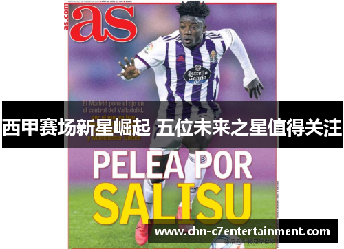 西甲赛场新星崛起 五位未来之星值得关注