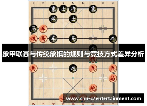 象甲联赛与传统象棋的规则与竞技方式差异分析
