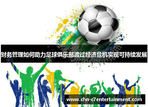 财务管理如何助力足球俱乐部渡过经济危机实现可持续发展