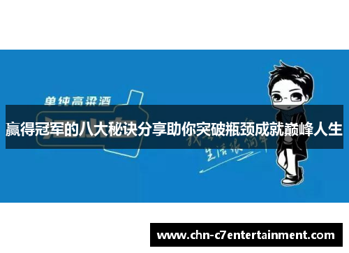 赢得冠军的八大秘诀分享助你突破瓶颈成就巅峰人生