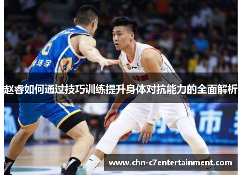 赵睿如何通过技巧训练提升身体对抗能力的全面解析