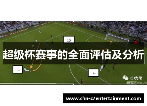 超级杯赛事的全面评估及分析