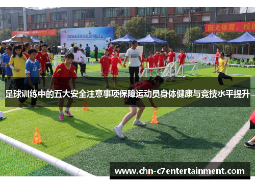 足球训练中的五大安全注意事项保障运动员身体健康与竞技水平提升