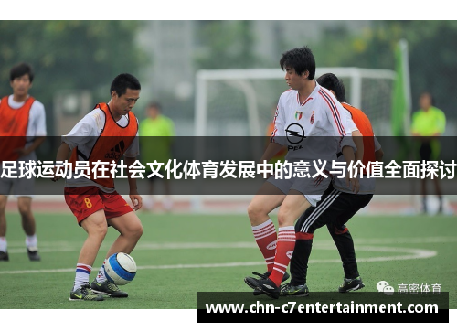 足球运动员在社会文化体育发展中的意义与价值全面探讨