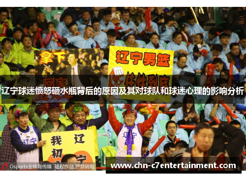辽宁球迷愤怒砸水瓶背后的原因及其对球队和球迷心理的影响分析