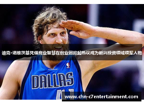 迪克·诺维茨基凭借商业智慧在创业圈掀起热议成为新兴投资领域领军人物