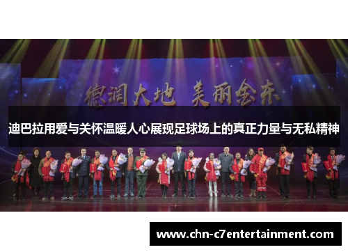 迪巴拉用爱与关怀温暖人心展现足球场上的真正力量与无私精神 迪巴拉用爱与关怀温暖人心展现足球场上的真正力量与无私精神