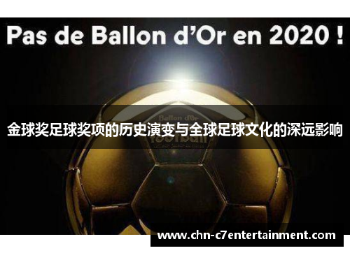 金球奖足球奖项的历史演变与全球足球文化的深远影响