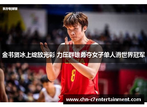 金书贤冰上绽放光彩 力压群雄勇夺女子单人滑世界冠军