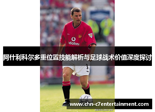 阿什利科尔多重位置技能解析与足球战术价值深度探讨