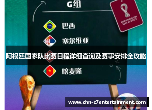 阿根廷国家队比赛日程详细查询及赛事安排全攻略 阿根廷国家队比赛日程详细查询及赛事安排全攻略