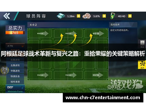 阿根廷足球战术革新与复兴之路：重拾荣耀的关键策略解析