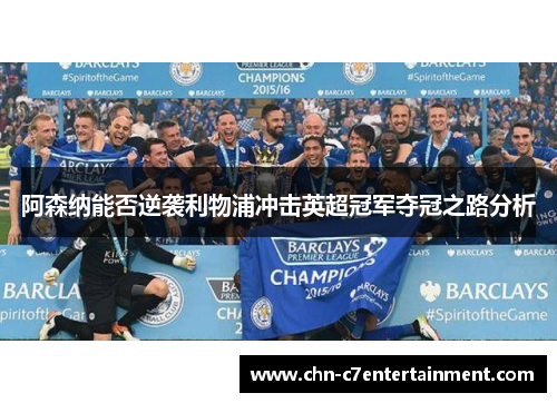 阿森纳能否逆袭利物浦冲击英超冠军夺冠之路分析