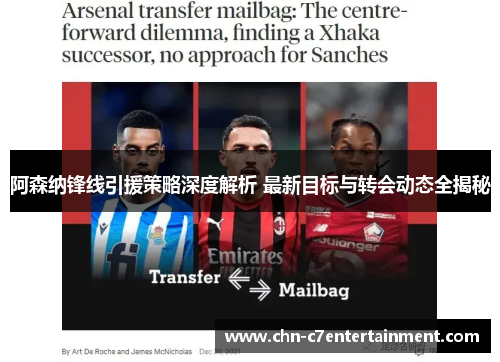 阿森纳锋线引援策略深度解析 最新目标与转会动态全揭秘