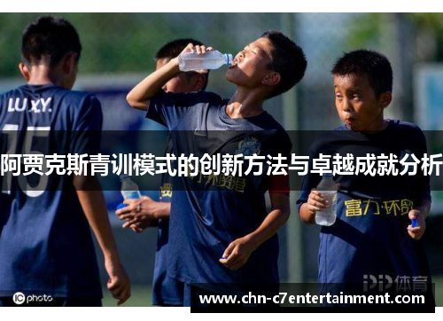 阿贾克斯青训模式的创新方法与卓越成就分析