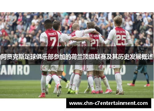 阿贾克斯足球俱乐部参加的荷兰顶级联赛及其历史发展概述