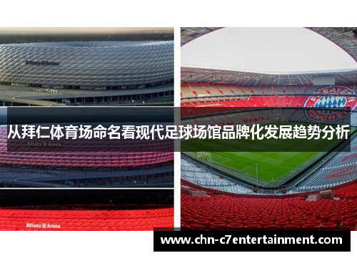 从拜仁体育场命名看现代足球场馆品牌化发展趋势分析