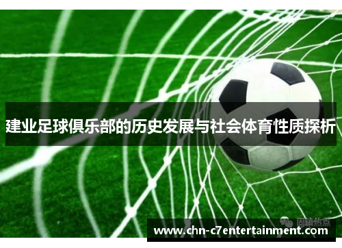 建业足球俱乐部的历史发展与社会体育性质探析