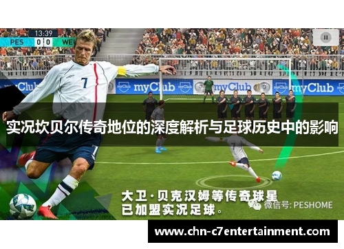 实况坎贝尔传奇地位的深度解析与足球历史中的影响