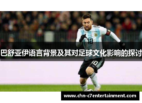 巴舒亚伊语言背景及其对足球文化影响的探讨