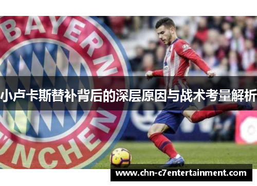 小卢卡斯替补背后的深层原因与战术考量解析