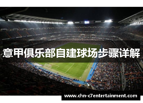 意甲俱乐部自建球场步骤详解