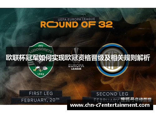 欧联杯冠军如何实现欧冠资格晋级及相关规则解析