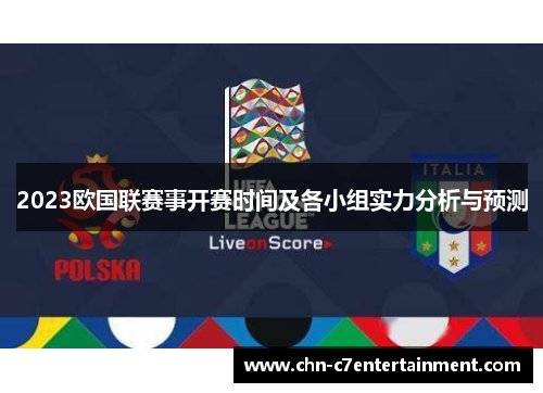 2023欧国联赛事开赛时间及各小组实力分析与预测