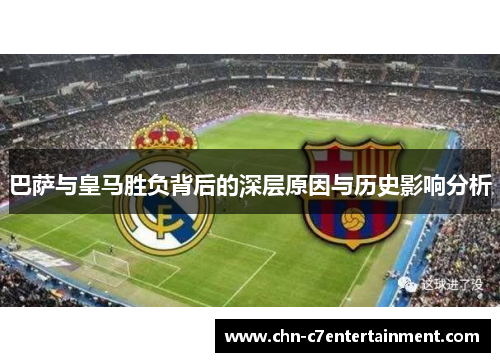巴萨与皇马胜负背后的深层原因与历史影响分析