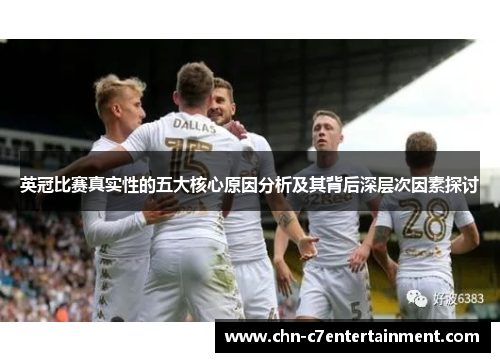 英冠比赛真实性的五大核心原因分析及其背后深层次因素探讨