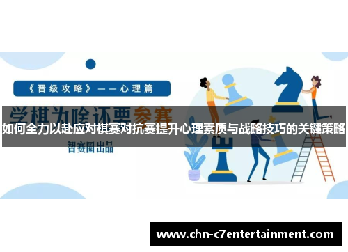 如何全力以赴应对棋赛对抗赛提升心理素质与战略技巧的关键策略